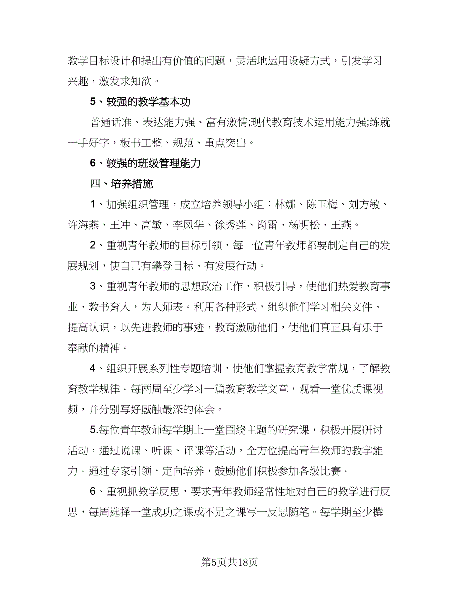 2023-2024学校年度教师培训计划标准范文（七篇）.doc_第5页