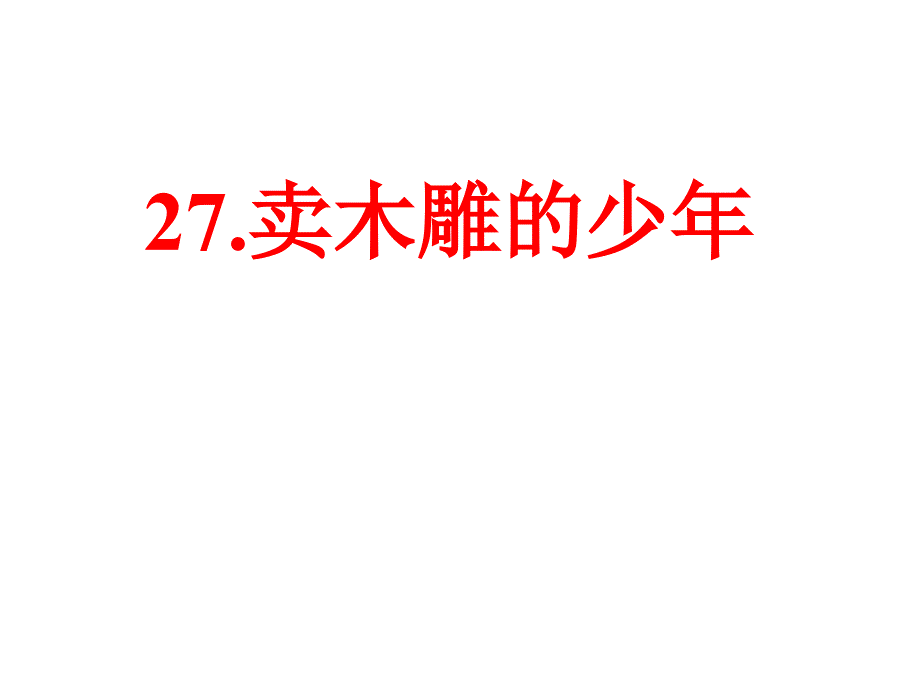 27卖木雕的少年课件_第1页