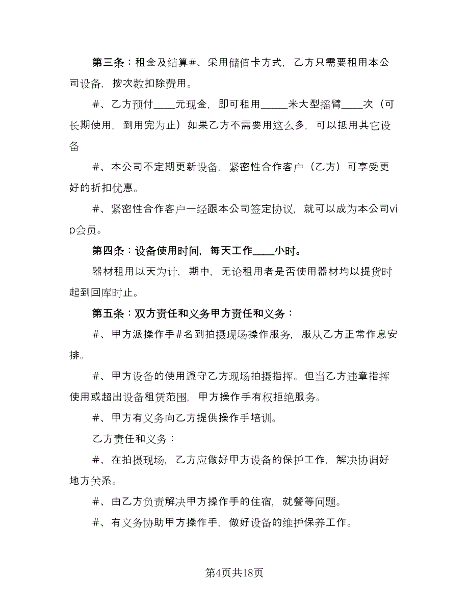 影视设备租赁合同参考模板（7篇）_第4页