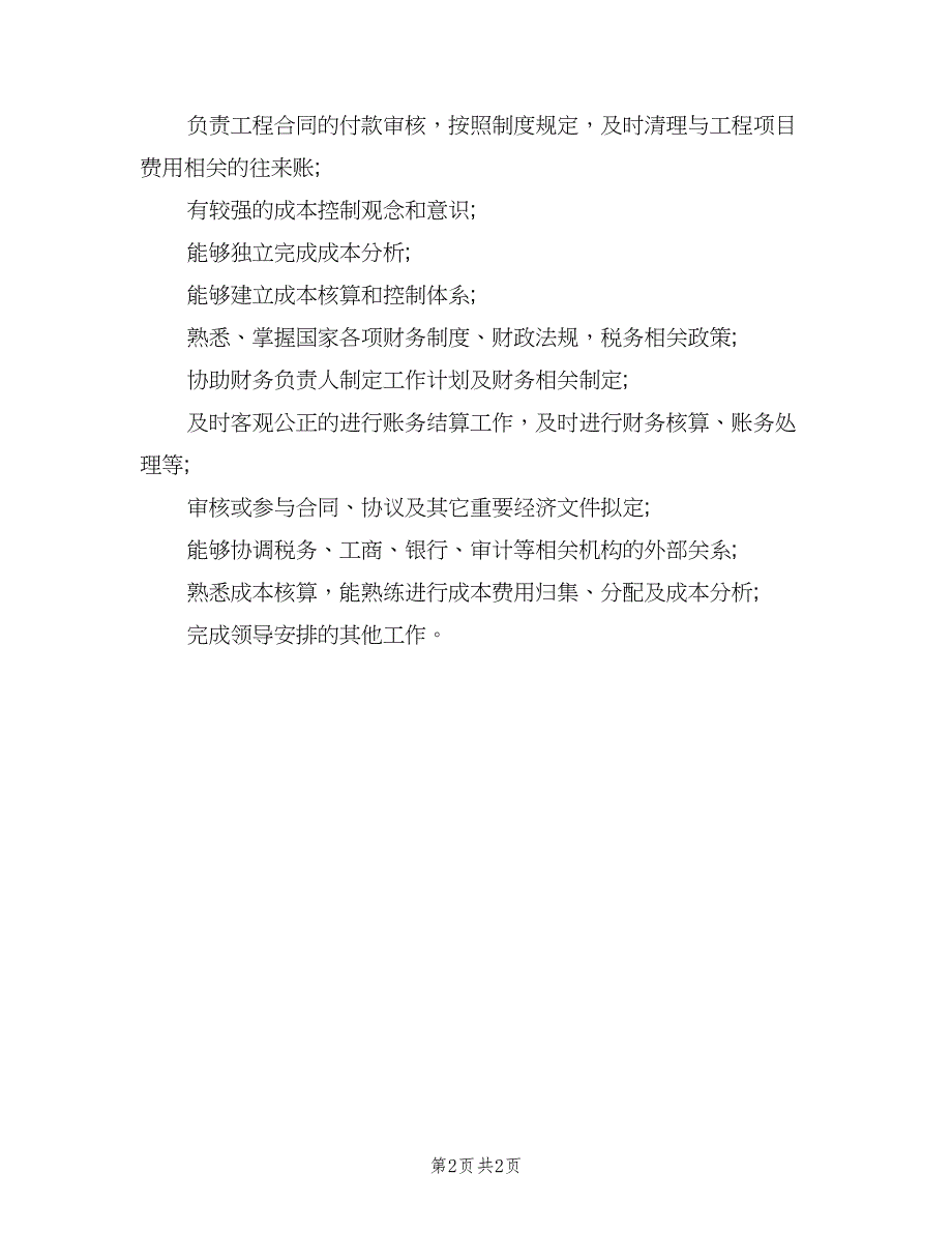 成本会计主要职责（2篇）.doc_第2页