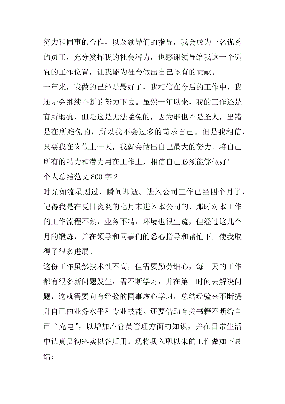 2023年个人总结范本800字合集_第3页