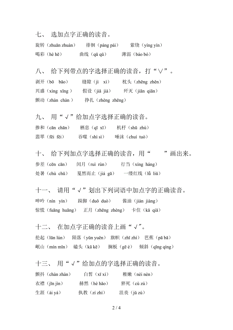 六年级上学期语文选择正确读音专项综合练习题含答案_第2页