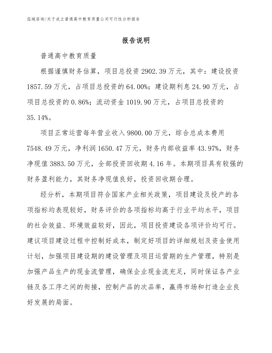 关于成立普通高中教育质量公司可行性分析报告模板范本_第1页