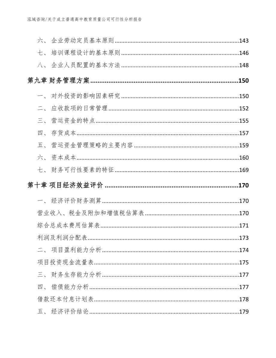 关于成立普通高中教育质量公司可行性分析报告模板范本_第5页