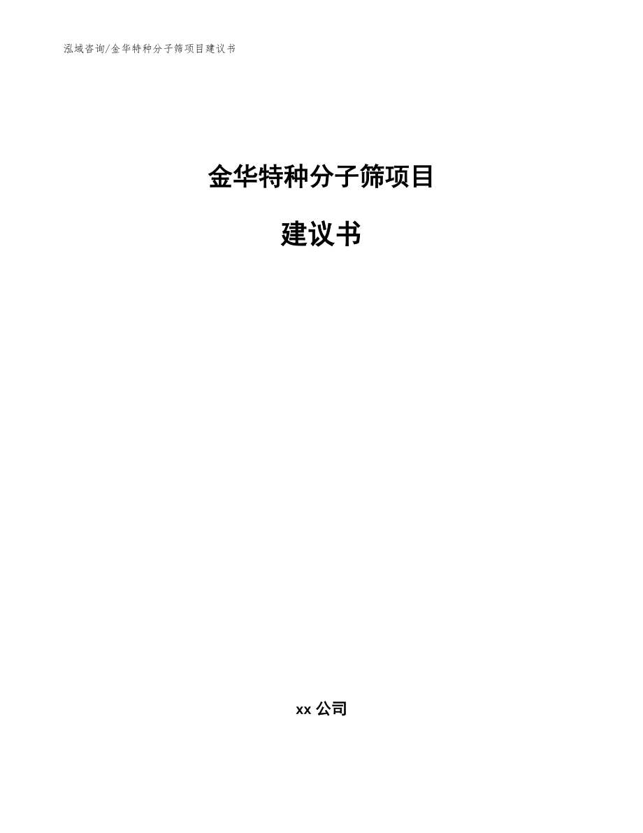 金华特种分子筛项目建议书【模板范本】_第1页