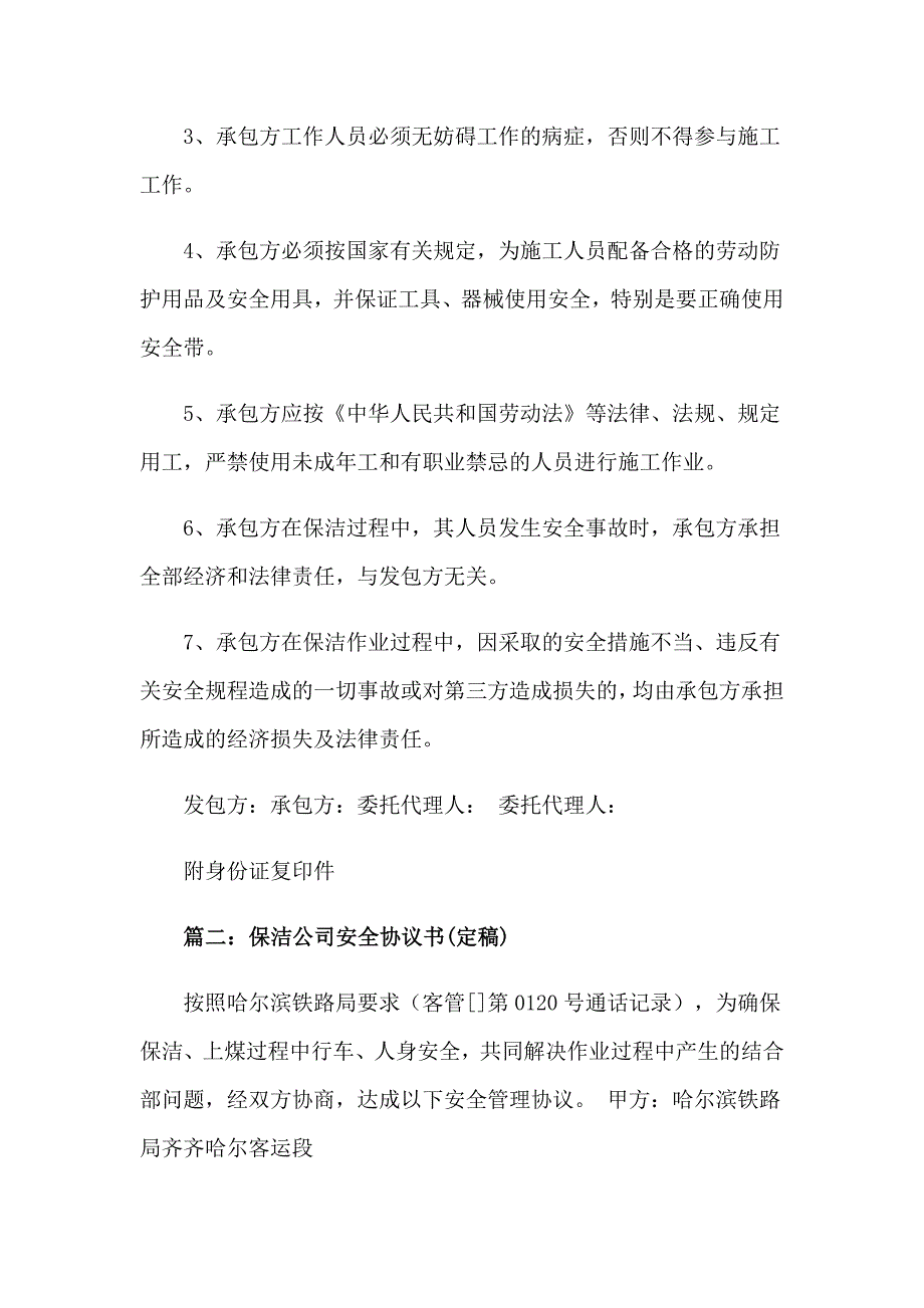 有关安全协议书范文集合十篇_第2页