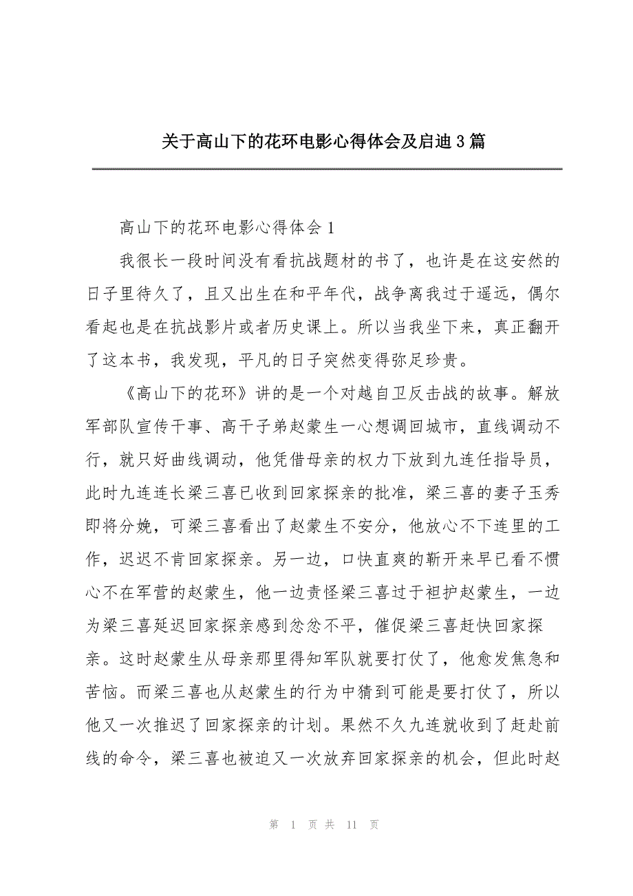 2023年关于高山下的花环电影心得体会及启迪3篇.docx_第1页