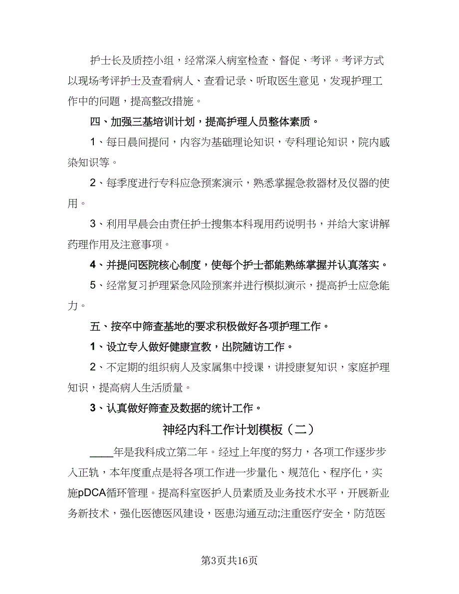 神经内科工作计划模板（4篇）_第3页