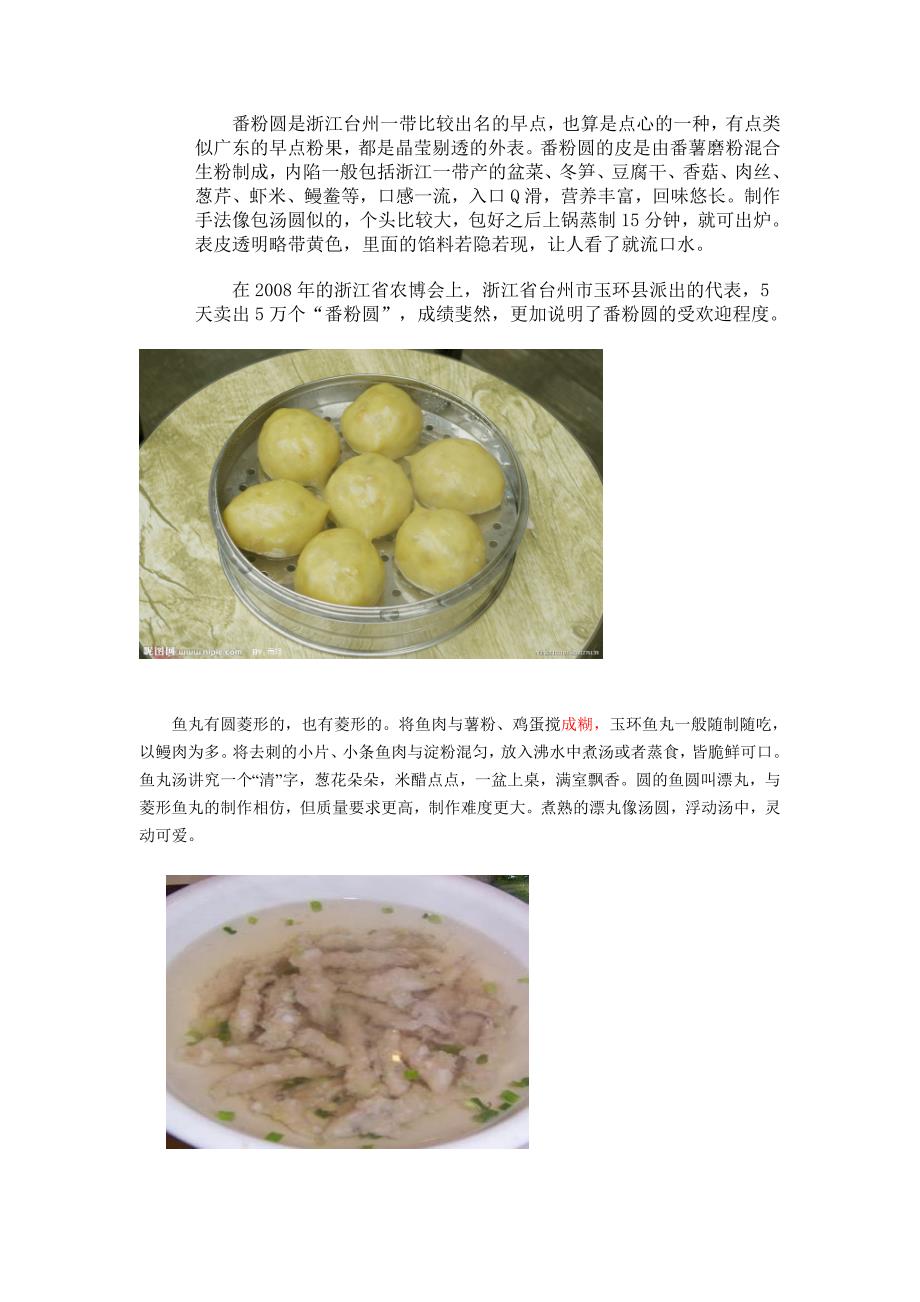 番粉圆是浙江台州一带比较出名的早点.doc_第1页