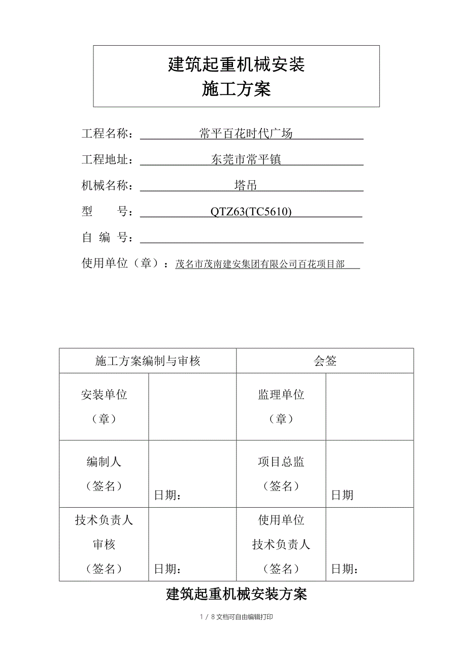 中联TC5610塔机安装方案_第1页