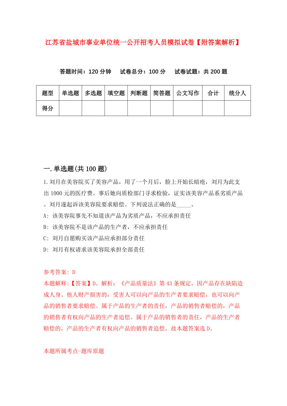 江苏省盐城市事业单位统一公开招考人员模拟试卷【附答案解析】【0】_第1页