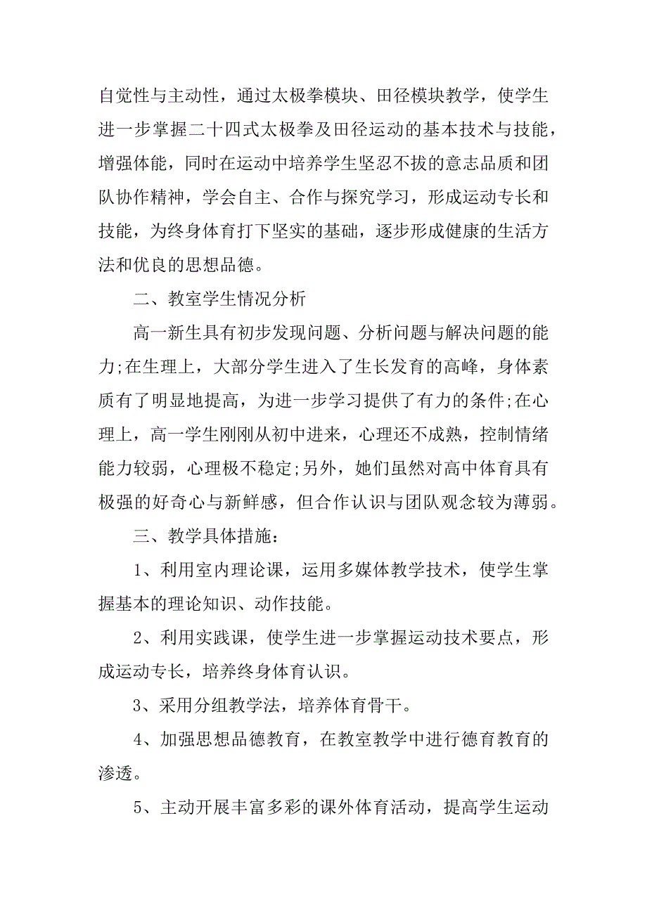 体育老师个人教学计划3篇体育老师个人教学工作计划_第2页