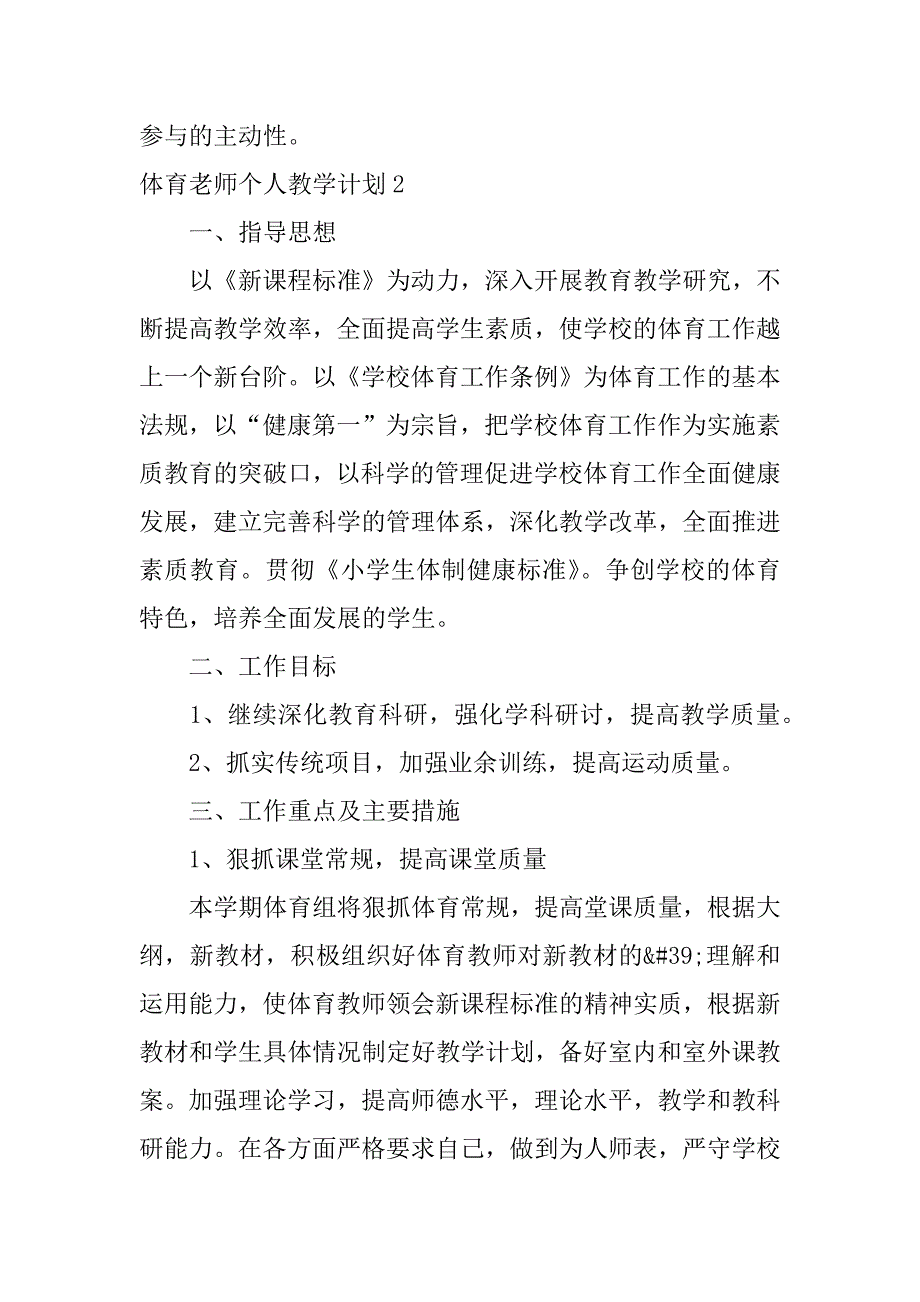 体育老师个人教学计划3篇体育老师个人教学工作计划_第3页