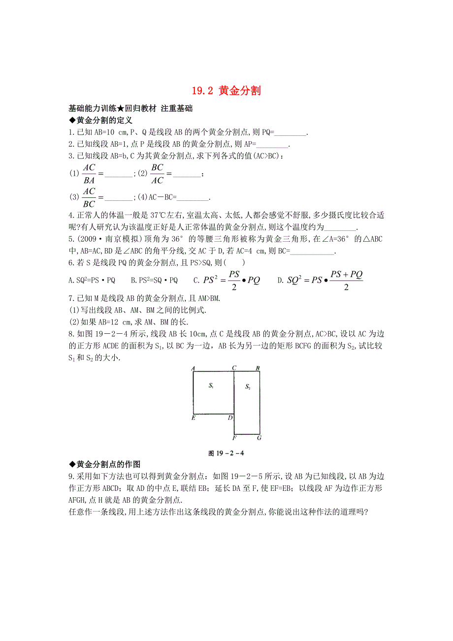 最新 【北京课改版】九年级数学上册：19.2黄金分割课后零失误训练及答案_第1页