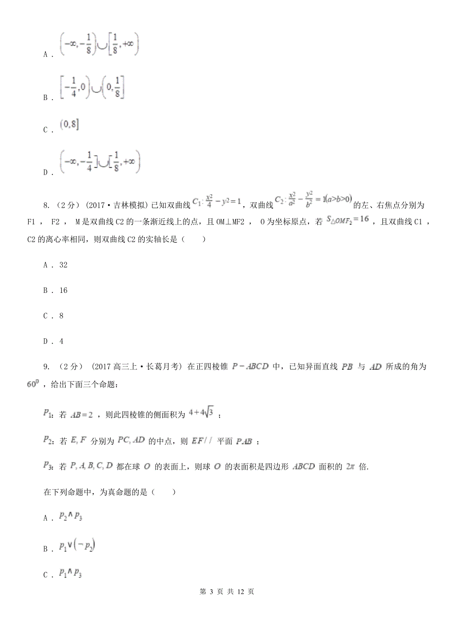 数学高二下学期文数第三次月考试卷_第3页