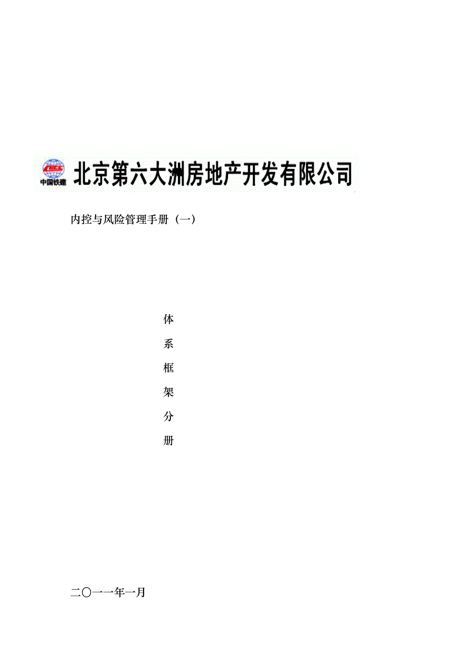 北京XX房地产开发有限公司内控与风险管理手册-体系框架分册_第1页