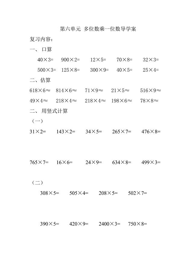 小学数学三年级上册多位数乘一位数练习题 （精选可编辑）.DOCX