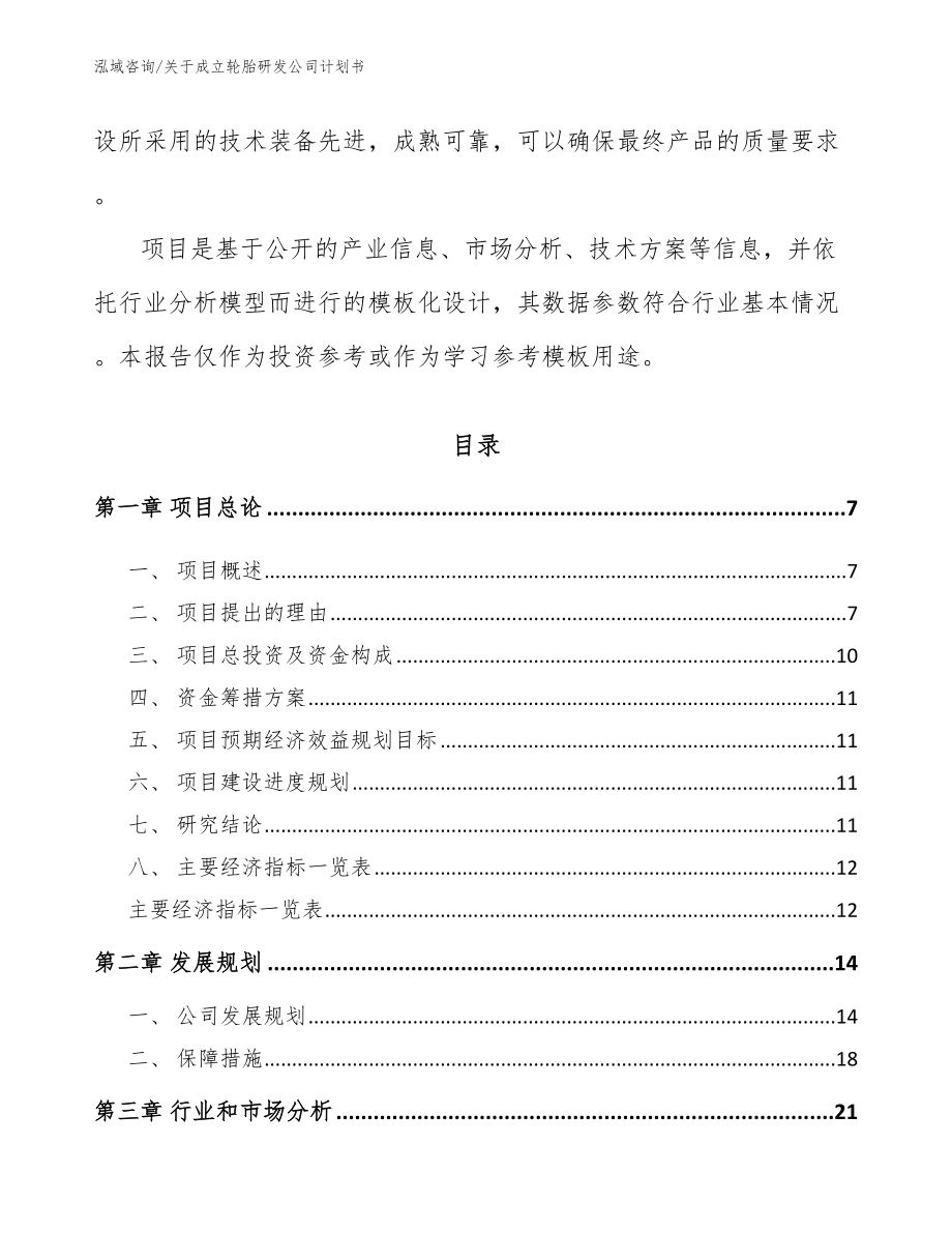 关于成立轮胎研发公司计划书_第2页