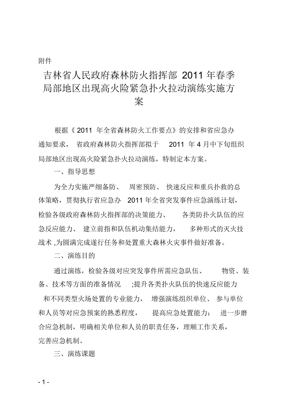 紧急扑火拉动演练方案_第4页
