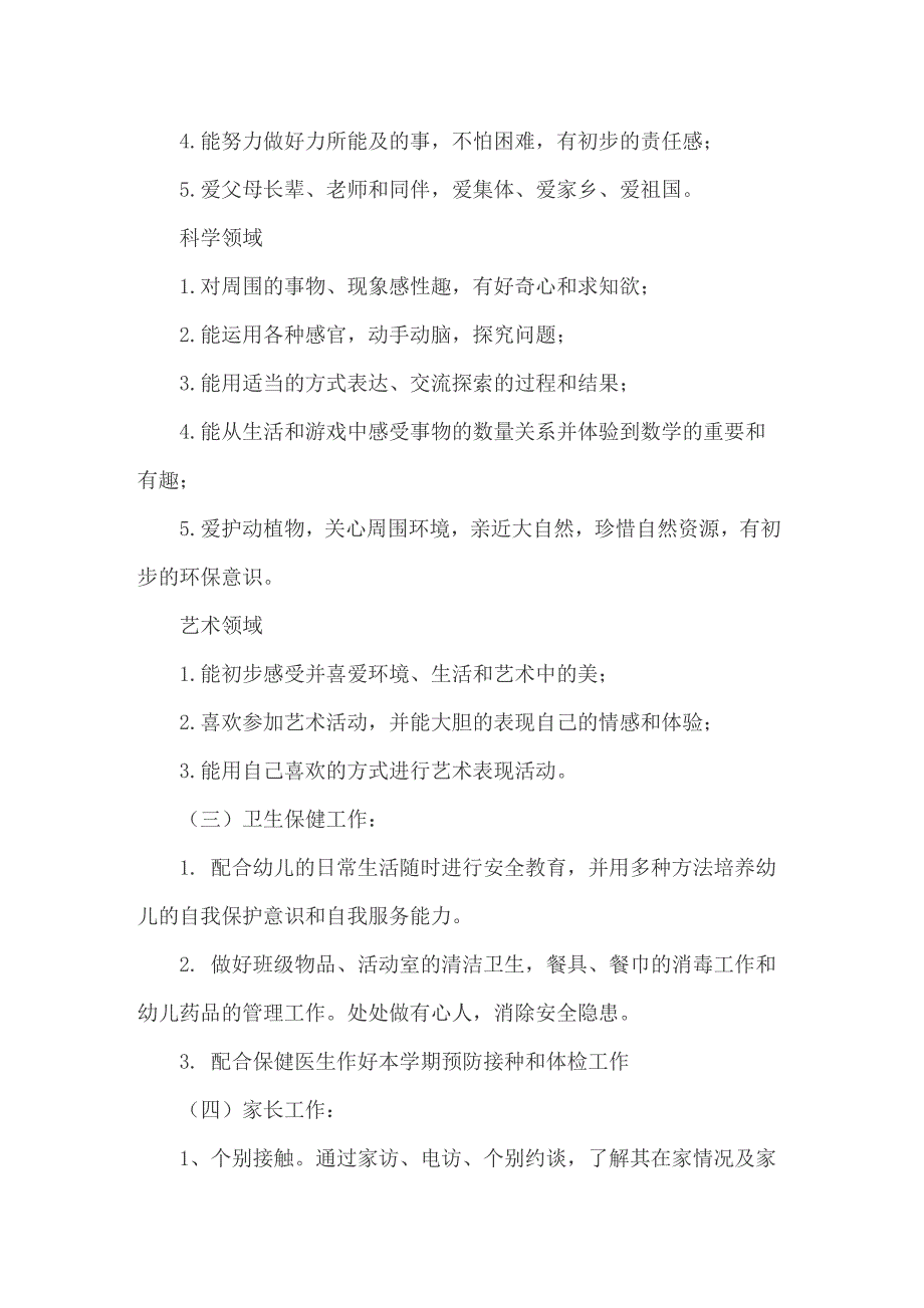 关于幼儿园新学期工作计划小班4篇_第4页