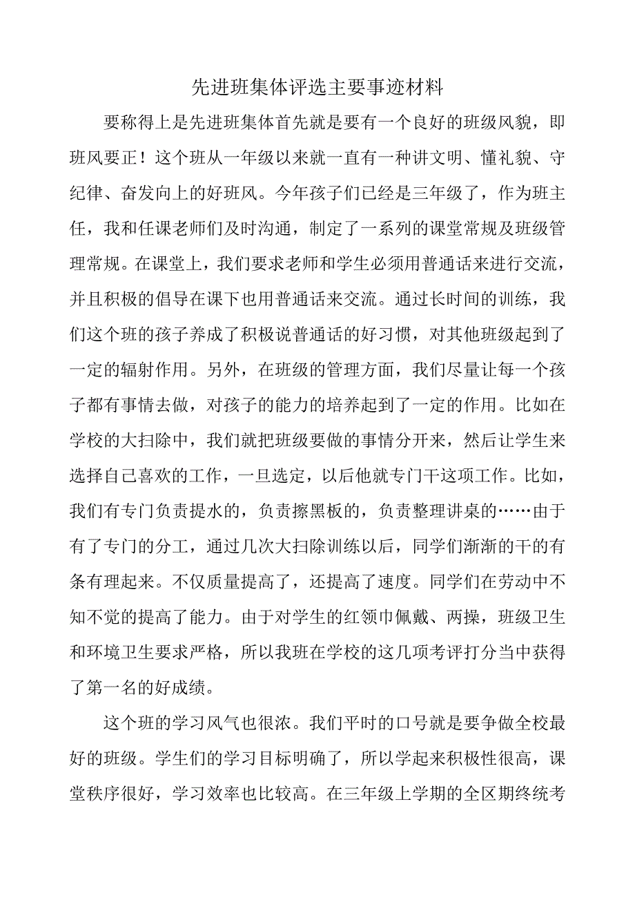 先进班集体评选主要事迹材料_第1页