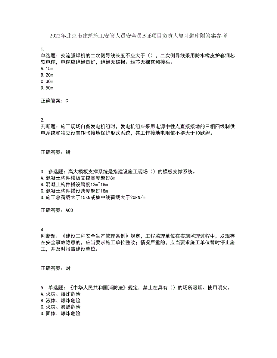 2022年北京市建筑施工安管人员安全员B证项目负责人复习题库附答案参考53_第1页
