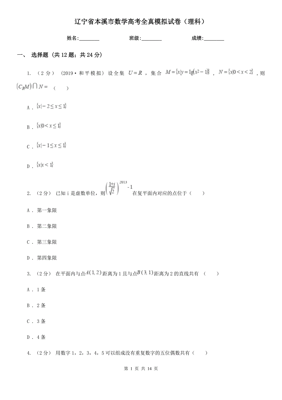 辽宁省本溪市数学高考全真模拟试卷（理科）_第1页