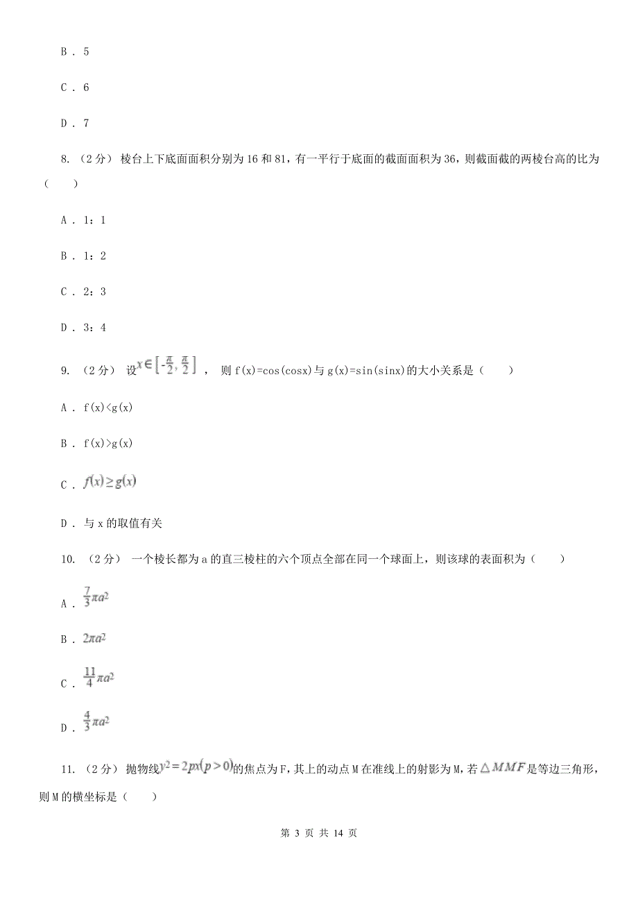 辽宁省本溪市数学高考全真模拟试卷（理科）_第3页