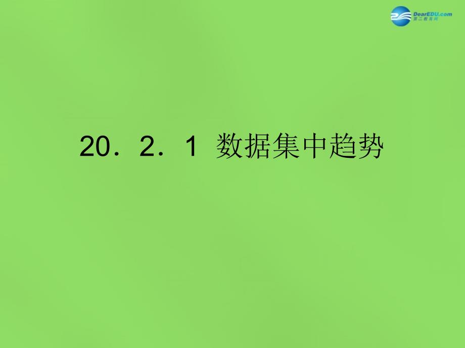 2022八年级数学下册20.2.1数据集中趋势课件4新版沪科版_第1页