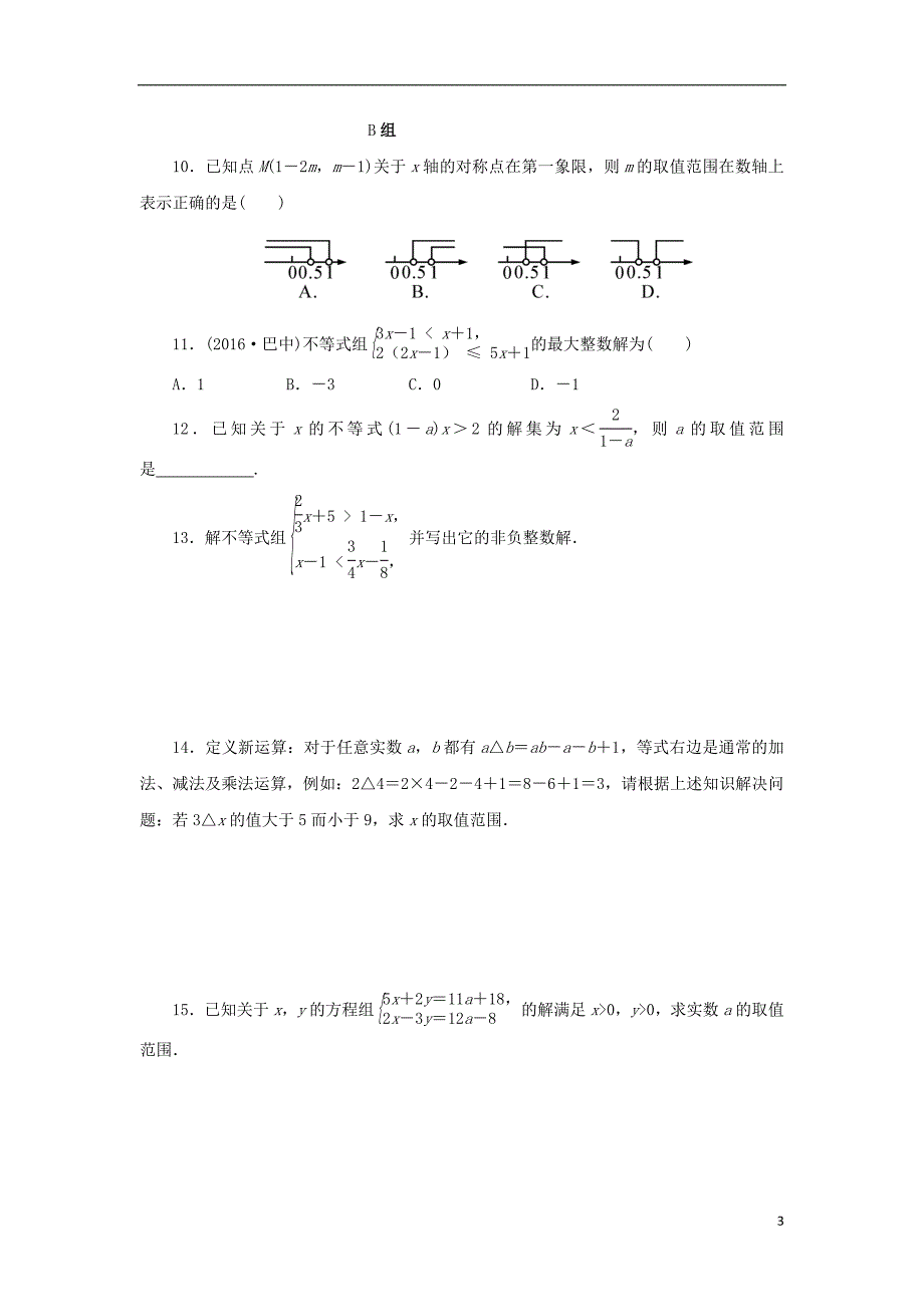 浙江省中考数学总复习第二章方程与不等式课后练习10不等式与不等式组作业本_第3页