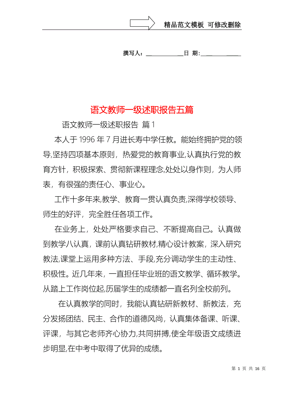 语文教师一级述职报告五篇_第1页