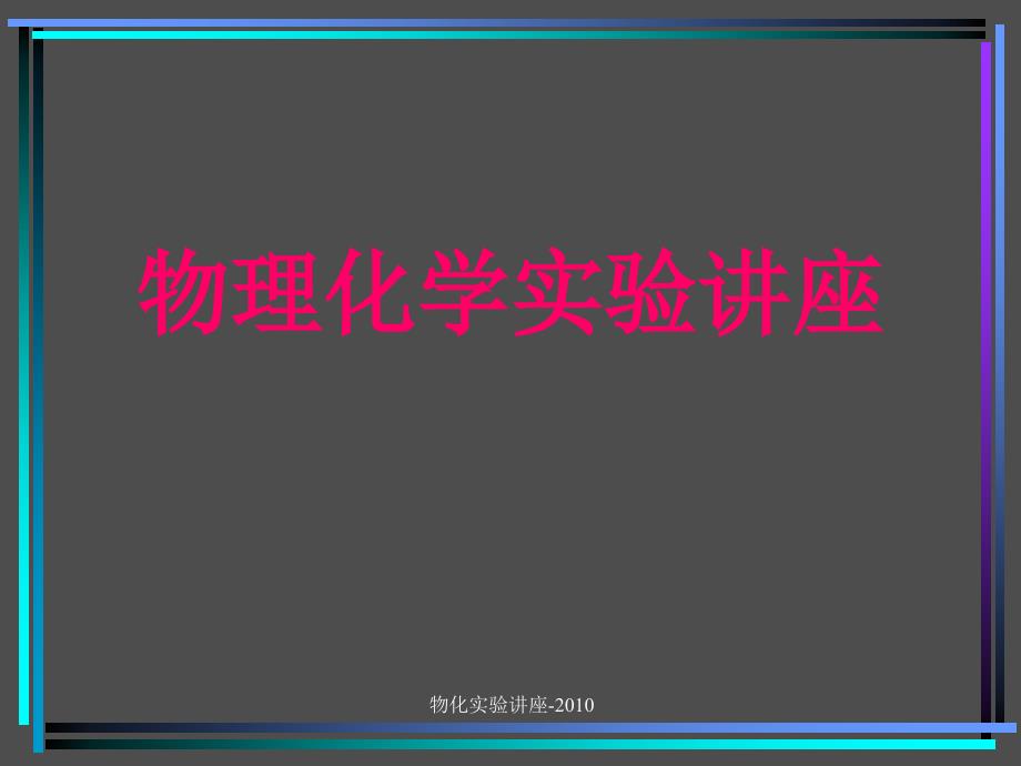 最新物化实验讲座_第1页