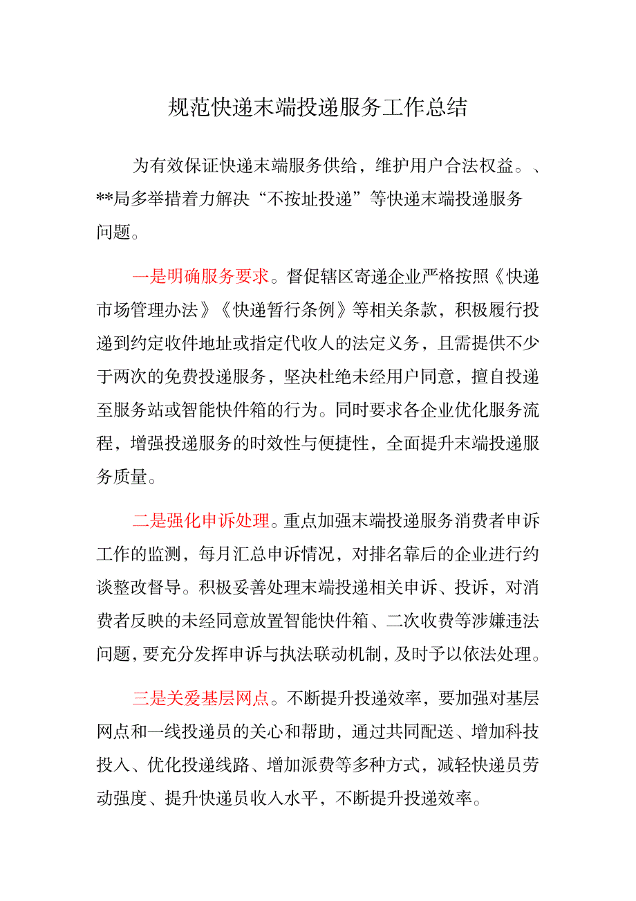 2023年规范快递末端投递服务工作总结_第1页