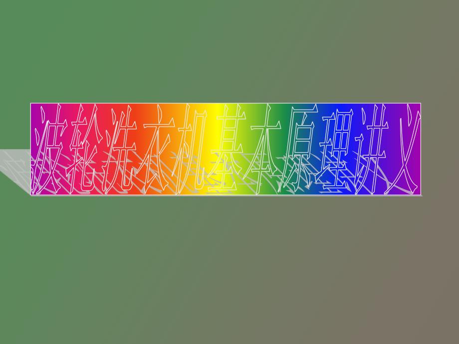 洗衣机基本原理讲义_第1页