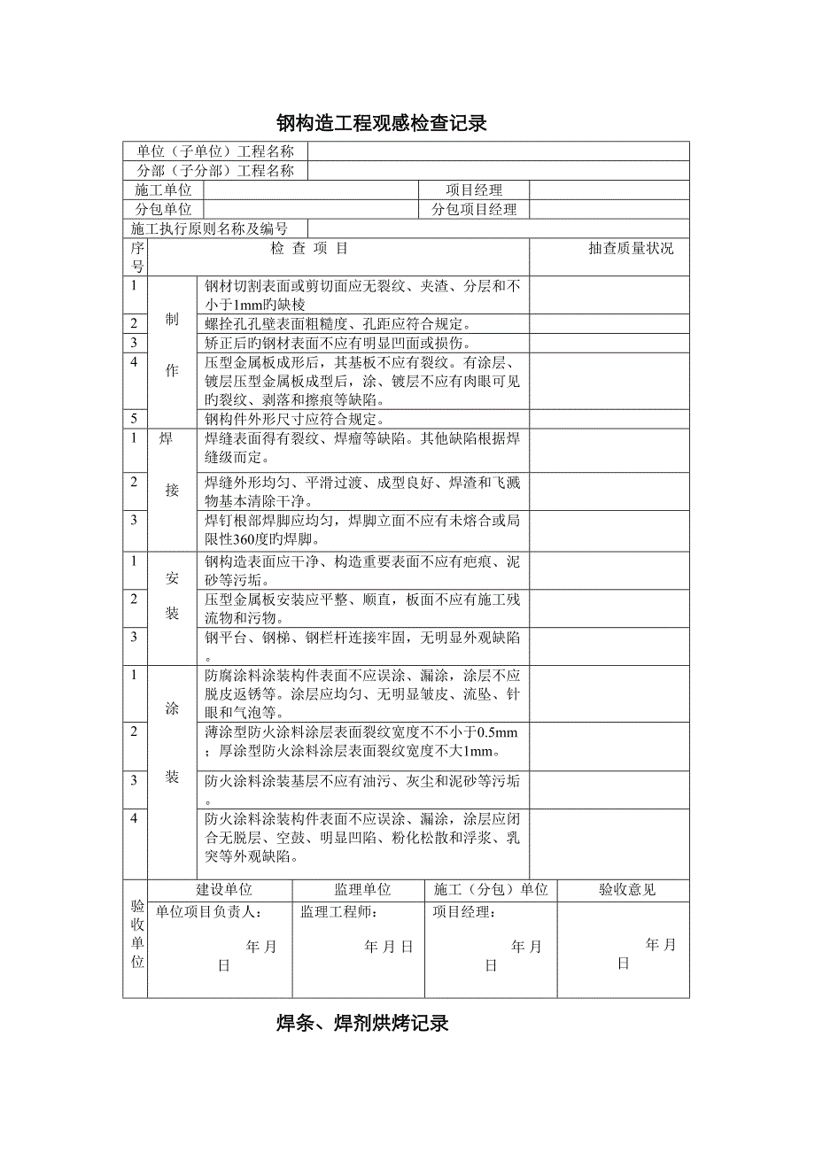 钢结构工程施工记录_第1页