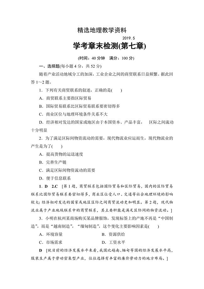 【精选】浙江地理学考一轮复习文档：第7章 学考章末检测 Word版含答案