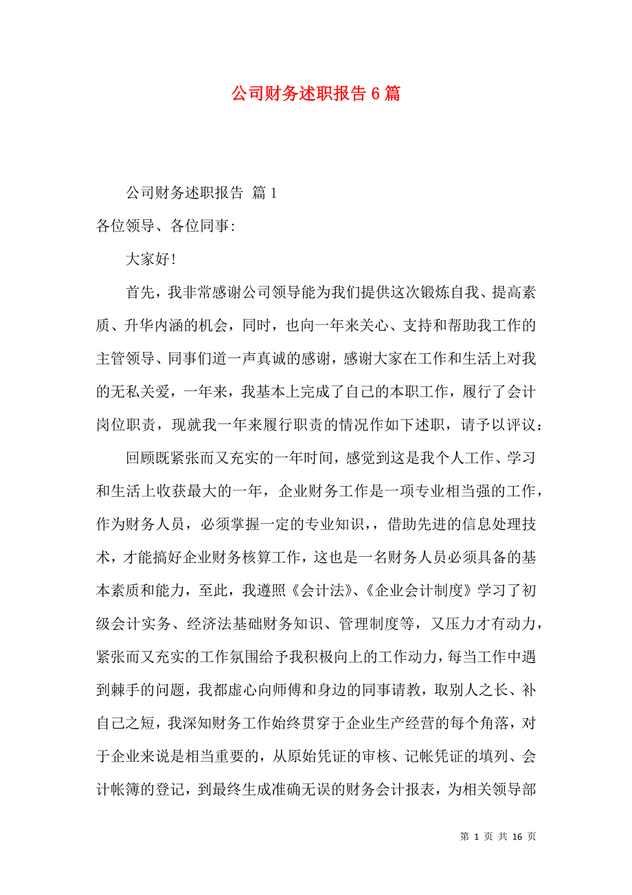 公司财务述职报告6篇_第1页