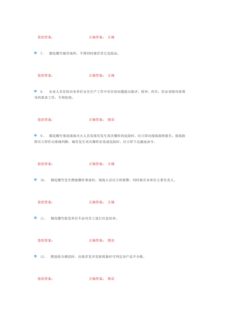 烟花爆竹批发单位安全生产管理人员考试题2_第2页