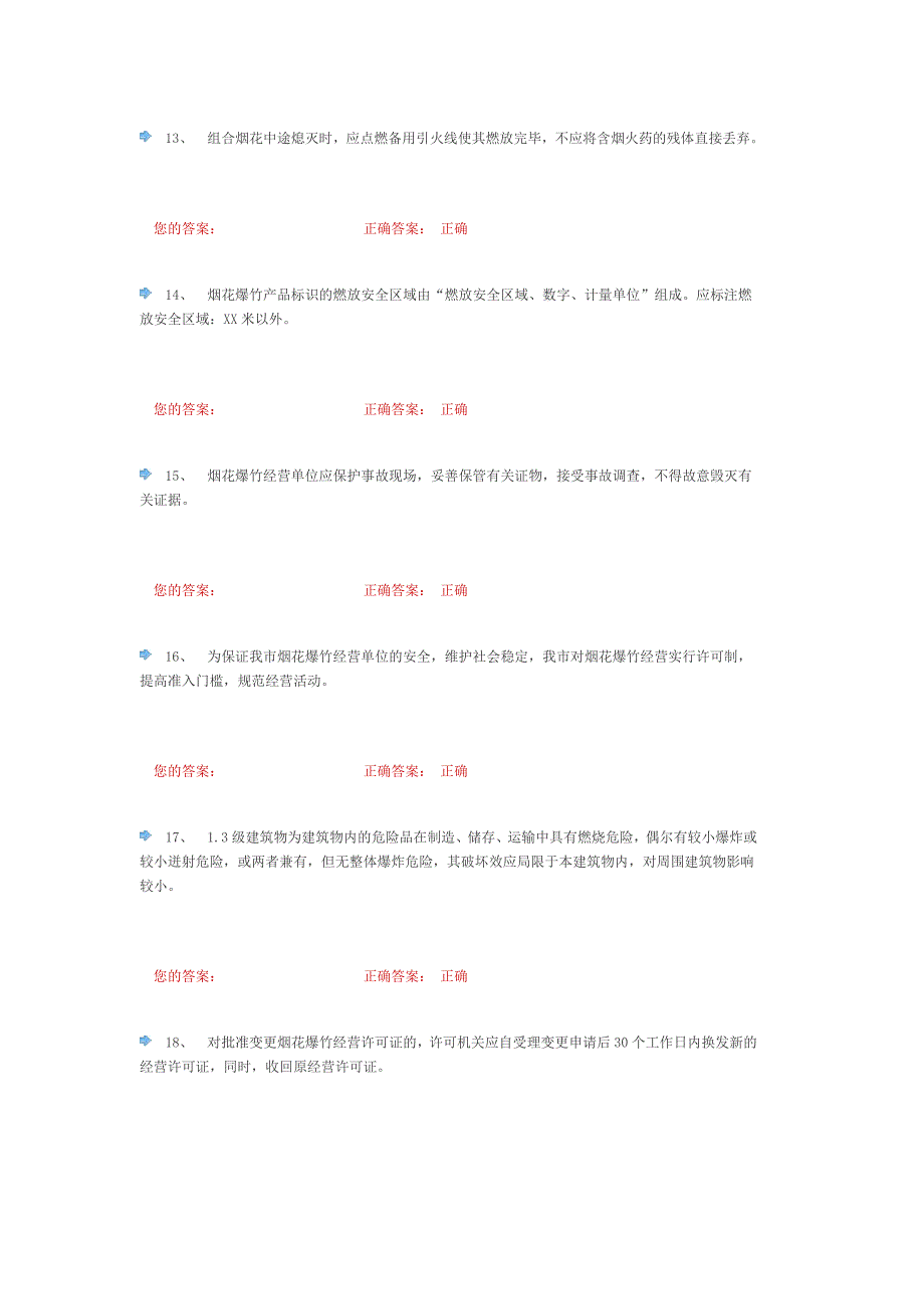 烟花爆竹批发单位安全生产管理人员考试题2_第3页