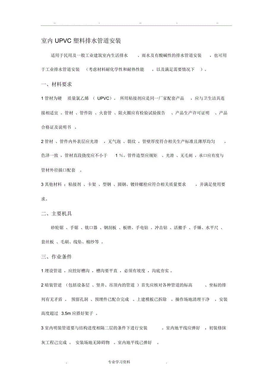 室内UPVC塑料排水管道安装_第1页