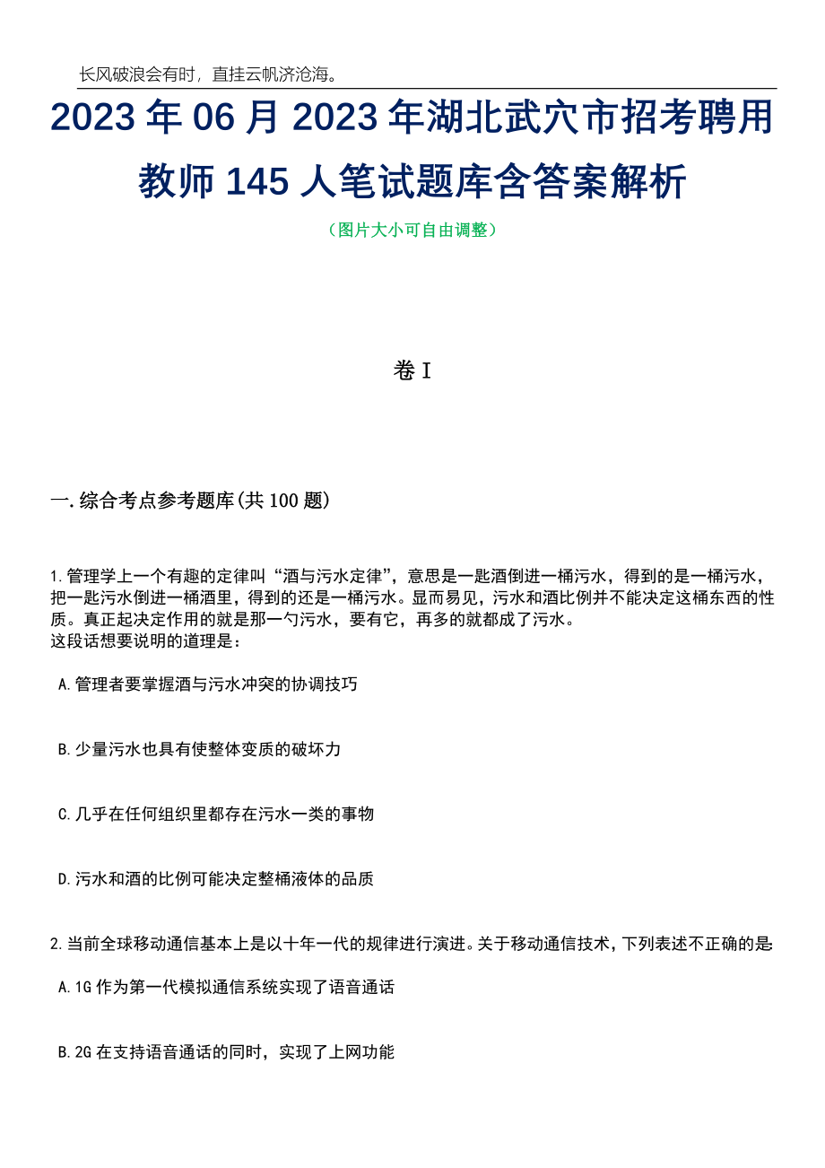 2023年06月2023年湖北武穴市招考聘用教师145人笔试题库含答案解析_第1页