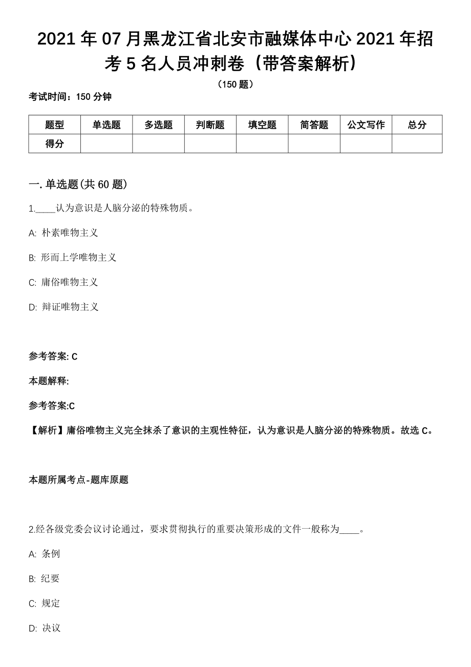 2021年07月黑龙江省北安市融媒体中心2021年招考5名人员冲刺卷（带答案解析）_第1页