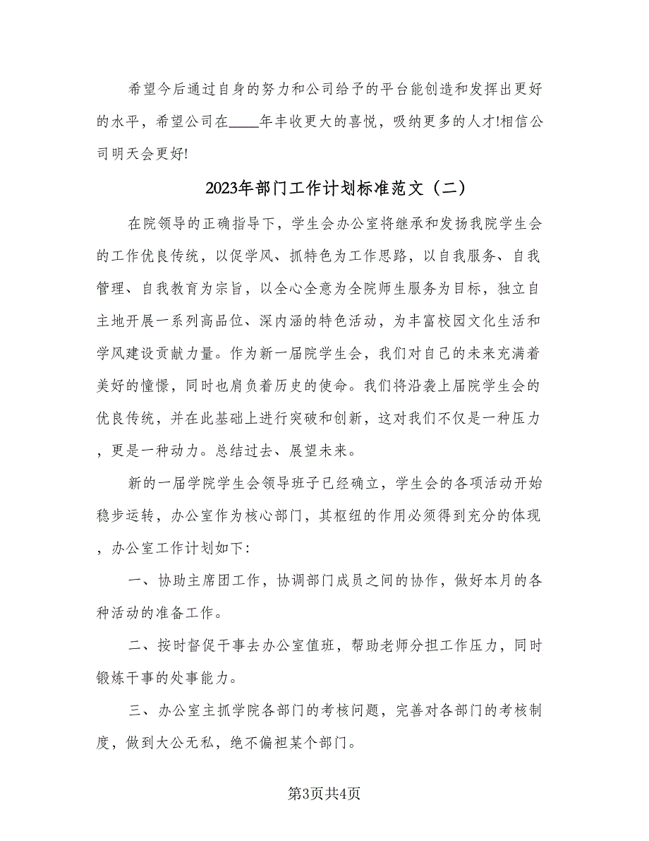 2023年部门工作计划标准范文（二篇）_第3页