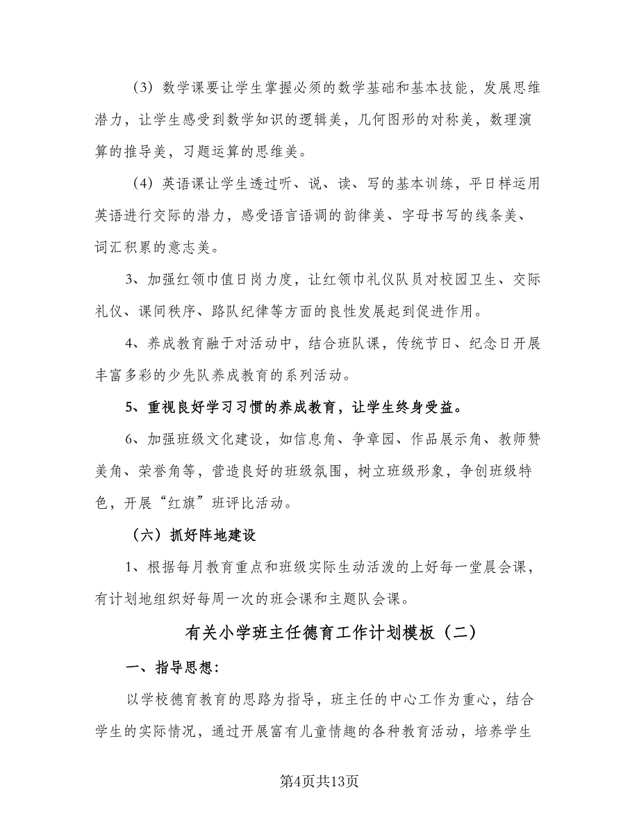 有关小学班主任德育工作计划模板（三篇）.doc_第4页