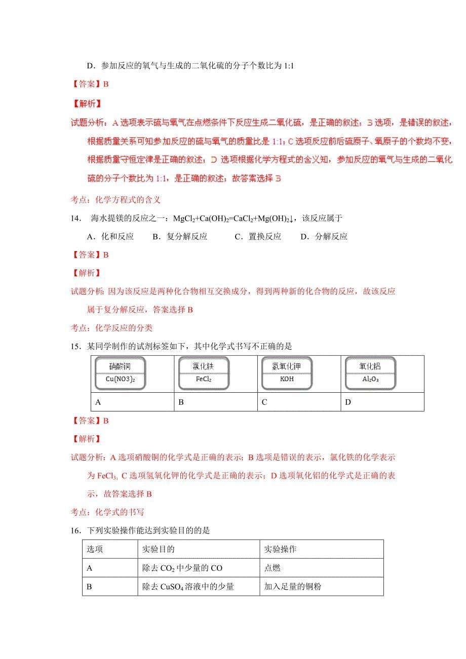 北京2016中考试题化学卷(解析版)_第5页