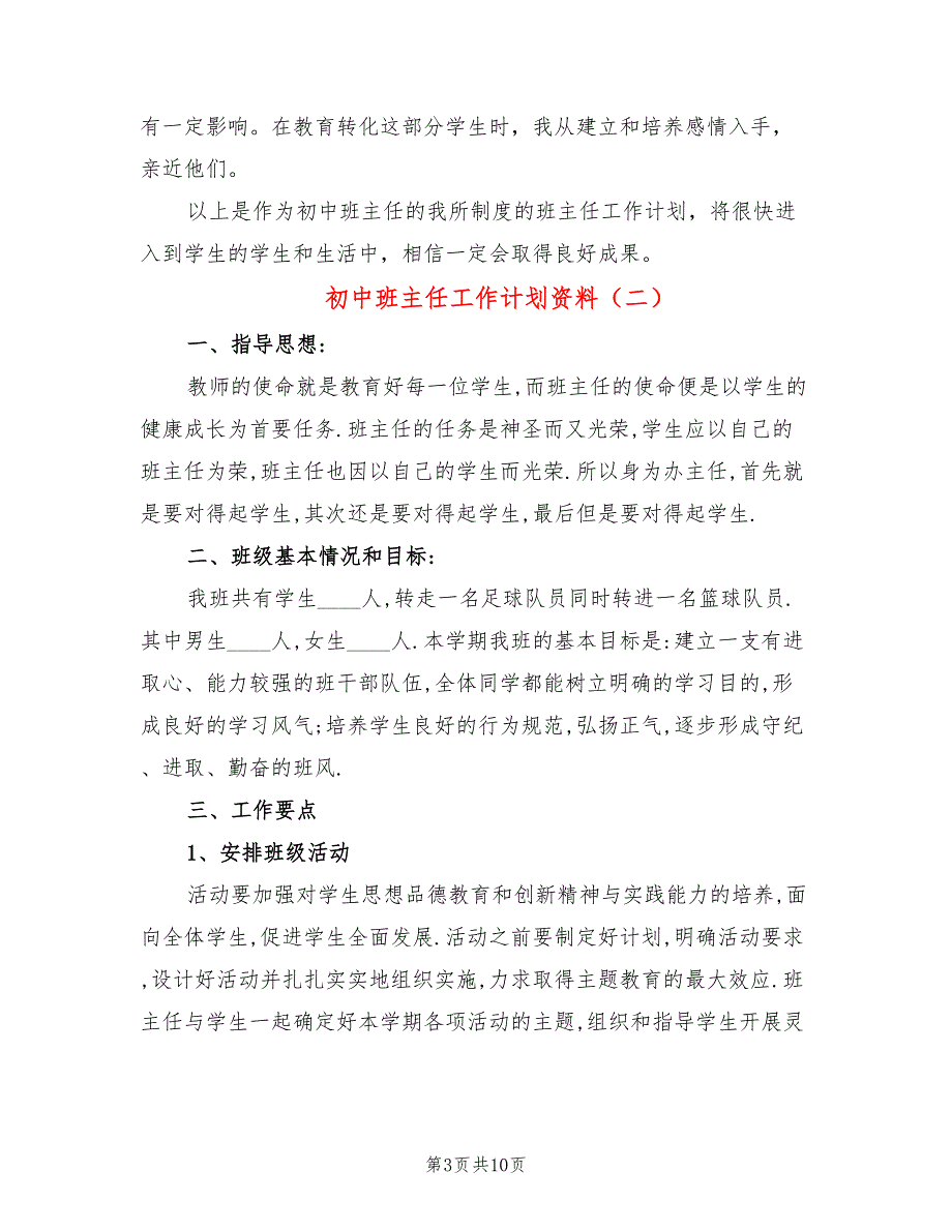 初中班主任工作计划资料(4篇)_第3页