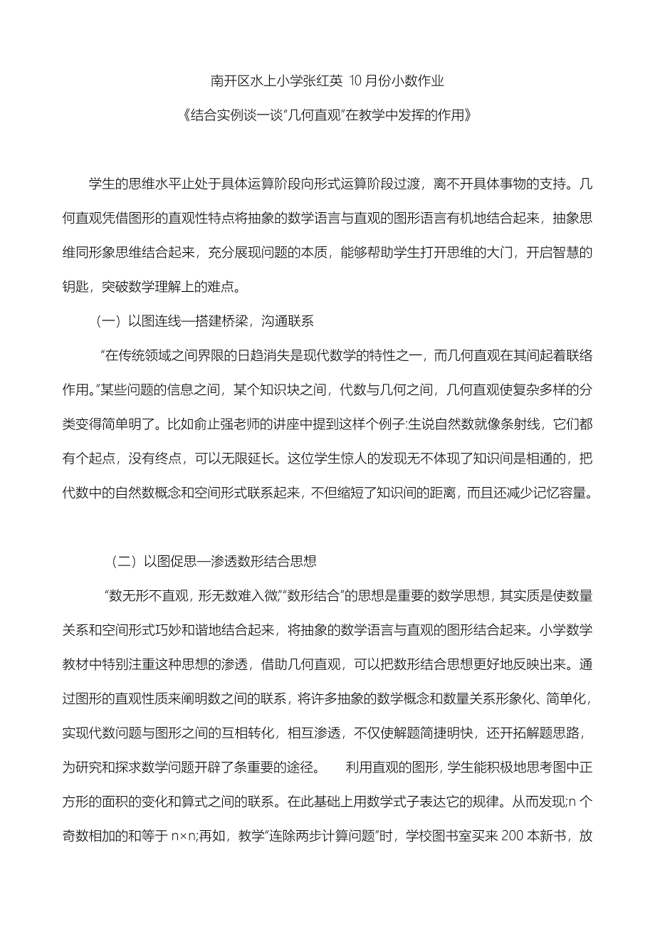 天津市南开区水上小学张红英第（5）期小数作业_第1页