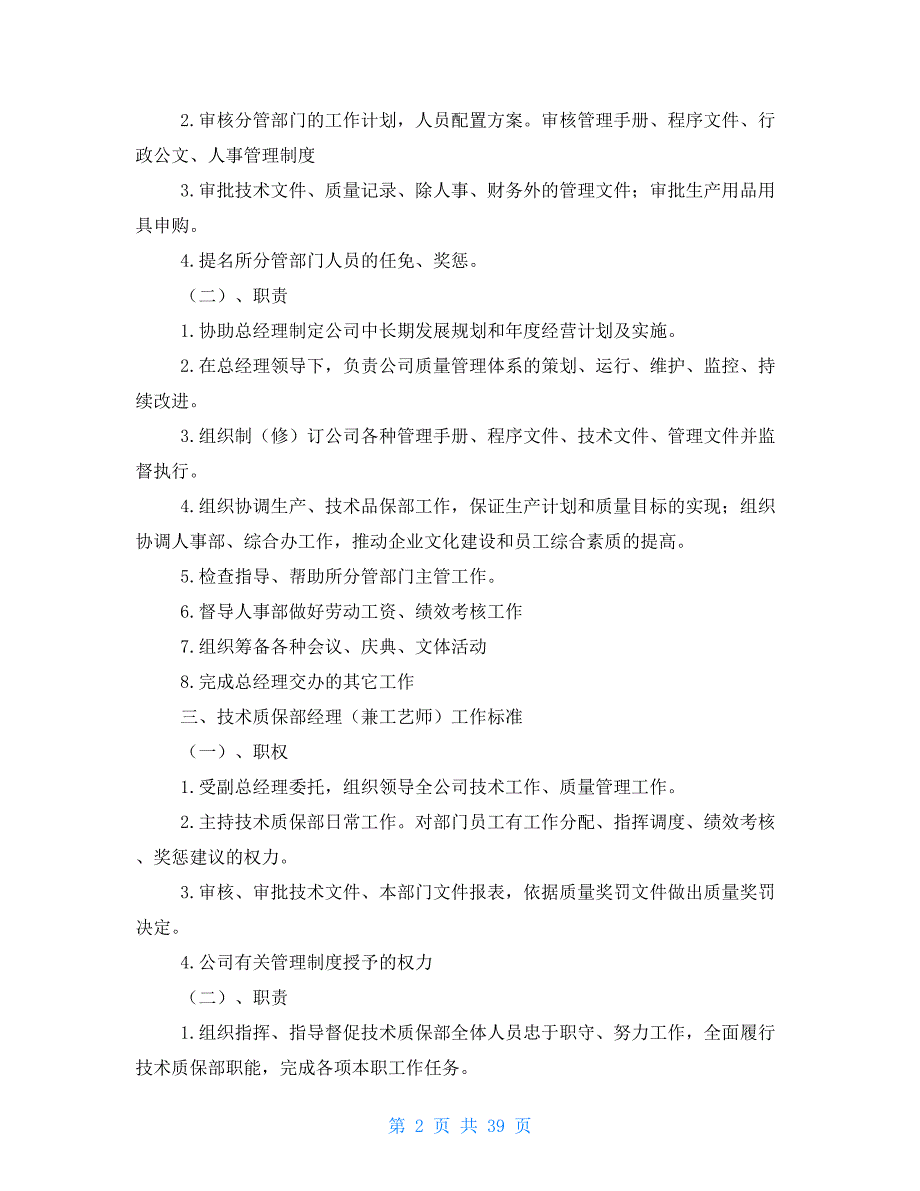 企业各类岗位职责考核标准_第2页