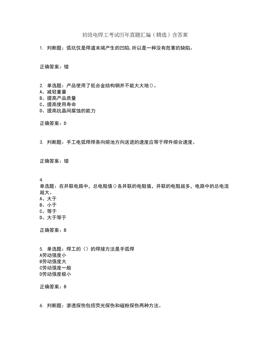 初级电焊工考试历年真题汇编（精选）含答案18_第1页