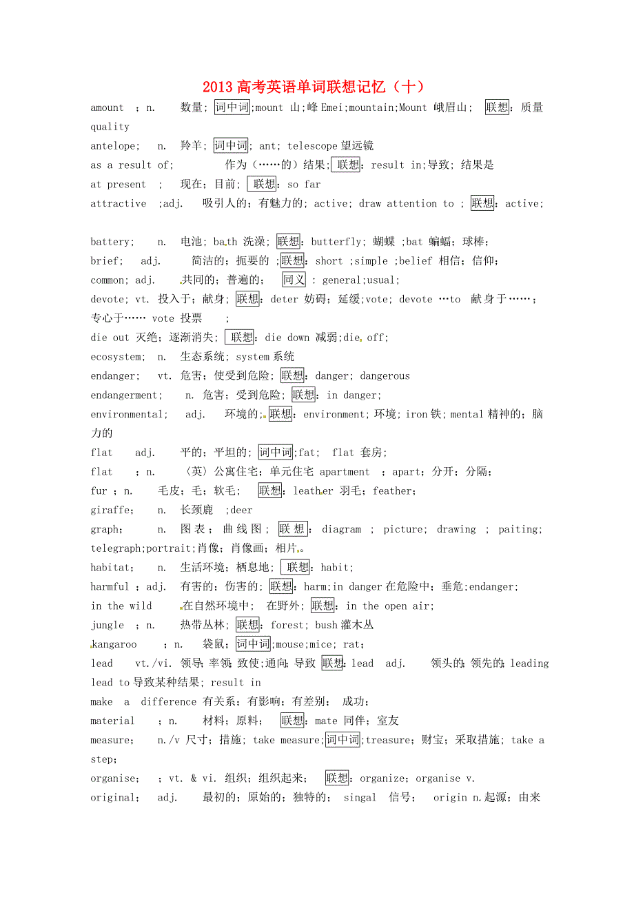 2013高考英语单词联想记忆（十）_第1页